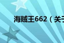 海贼王662（关于海贼王662的介绍）