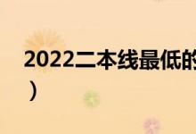 2022二本线最低的公办大学（都有哪些院校）