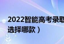 2022智能高考录取预测的软件有哪些（可以选择哪款）