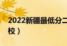 2022新疆最低分二本公办大学（比较好上院校）