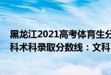 黑龙江2021高考体育生分数线（黑龙江2022高考体育类本科术科录取分数线：文科71理科68）