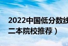 2022中国低分数线的二本大学有哪些（低分二本院校推荐）