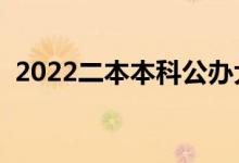 2022二本本科公办大学有哪些（高考名单）