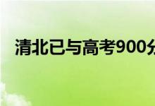 清北已与高考900分男生联系（母亲回应）