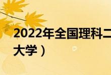 2022年全国理科二本大学排名（有哪些二本大学）