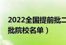 2022全国提前批二本大学有哪些（二本提前批院校名单）