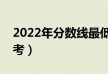 2022年分数线最低的二本大学（哪些大学好考）