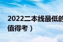 2022二本线最低的公办大学名单（哪所院校值得考）