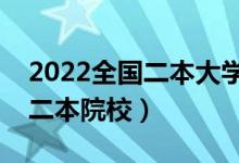 2022全国二本大学有哪些学校（排名靠前的二本院校）