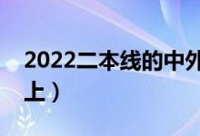 2022二本线的中外合作办学（哪些学校值得上）