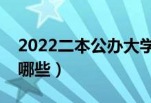 2022二本公办大学最低分学校（容易上的有哪些）