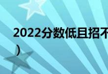 2022分数低且招不满的大学（都有哪些学校）