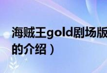 海贼王gold剧场版（关于海贼王gold剧场版的介绍）