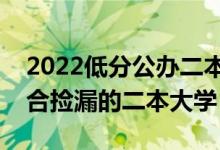 2022低分公办二本大学有哪些（分数线低适合捡漏的二本大学）