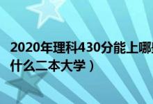 2020年理科430分能上哪些二本院校（2022高考430分能上什么二本大学）