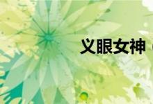 义眼女神（义眼多少钱）