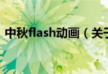 中秋flash动画（关于中秋flash动画的介绍）