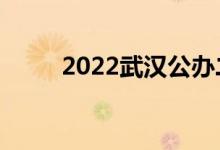 2022武汉公办二本（有哪些学校）