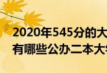 2020年545分的大学（2022高考545分左右有哪些公办二本大学）