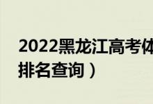 2022黑龙江高考体育术科一分一段表（成绩排名查询）