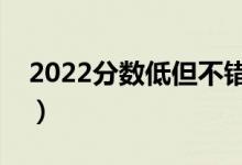 2022分数低但不错的二本大学（哪个值得上）