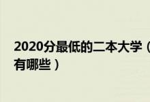 2020分最低的二本大学（2022中国最低分的二本公办大学有哪些）