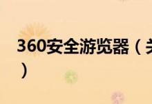 360安全游览器（关于360安全游览器的介绍）