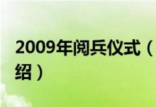 2009年阅兵仪式（关于2009年阅兵仪式的介绍）