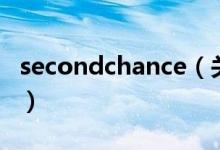 secondchance（关于secondchance的介绍）