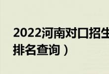 2022河南对口招生美术类一分一段表（成绩排名查询）