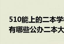 510能上的二本学校（2022高考510分左右有哪些公办二本大学）