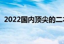 2022国内顶尖的二本大学（二本大学名单）