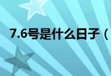 7.6号是什么日子（7.6号国际接吻日简介）