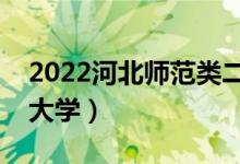 2022河北师范类二本有哪些（最好的师范类大学）