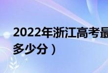 2022年浙江高考最高分是多少（最好成绩是多少分）