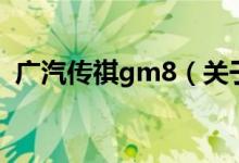 广汽传祺gm8（关于广汽传祺gm8的介绍）