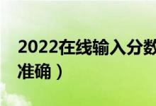 2022在线输入分数推荐大学APP（哪个比较准确）