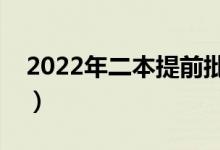 2022年二本提前批学校有哪些（值得报考吗）