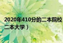 2020年410分的二本院校（2022高考410分左右有哪些公办二本大学）