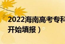 2022海南高考专科征集志愿填报时间（哪天开始填报）