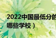 2022中国最低分的二本大学是什么学校（有哪些学校）