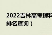 2022吉林高考理科舞蹈类一分一段表（成绩排名查询）