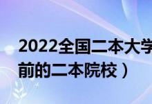 2022全国二本大学百强是哪些学校（排名靠前的二本院校）