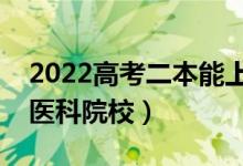 2022高考二本能上哪些医科大学（分数低的医科院校）