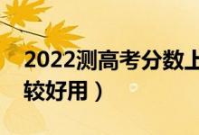 2022测高考分数上什么学校的软件（哪个比较好用）