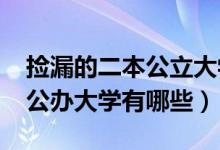 捡漏的二本公立大学（2022适合捡漏的二本公办大学有哪些）