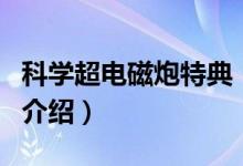 科学超电磁炮特典（关于科学超电磁炮特典的介绍）