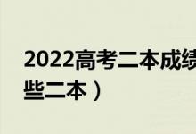 2022高考二本成绩考生选什么学校（能上哪些二本）