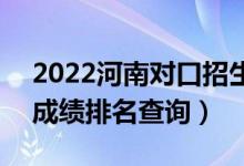 2022河南对口招生市场营销类一分一段表（成绩排名查询）