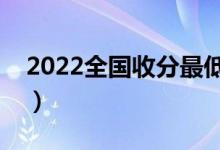 2022全国收分最低的二本大学（二本院推荐）